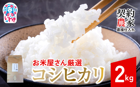 【契約農家直接仕入れ米2kg】福島県いわき市産「コシヒカリ」精米2kg×1袋 令和7年産 （おいしい炊き方ガイド付き） | 福島県産米 いわき市産米 東北 南東北 米どころ コシヒカリ 白米 精米済み 生米 契約農家直送 萬屋米店 炊きたて おにぎりにおすすめ ふるさと納税 福島米 粘りと甘み 冷めても美味しい | BB105