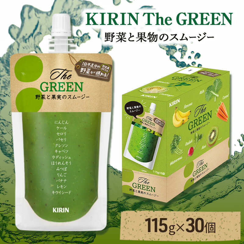 【ふるさと納税】キリン The GREEN 115g パウチ 30個入 野菜 果実 ブレンド スムージー 手軽 おいしい さっぱり フルーティー