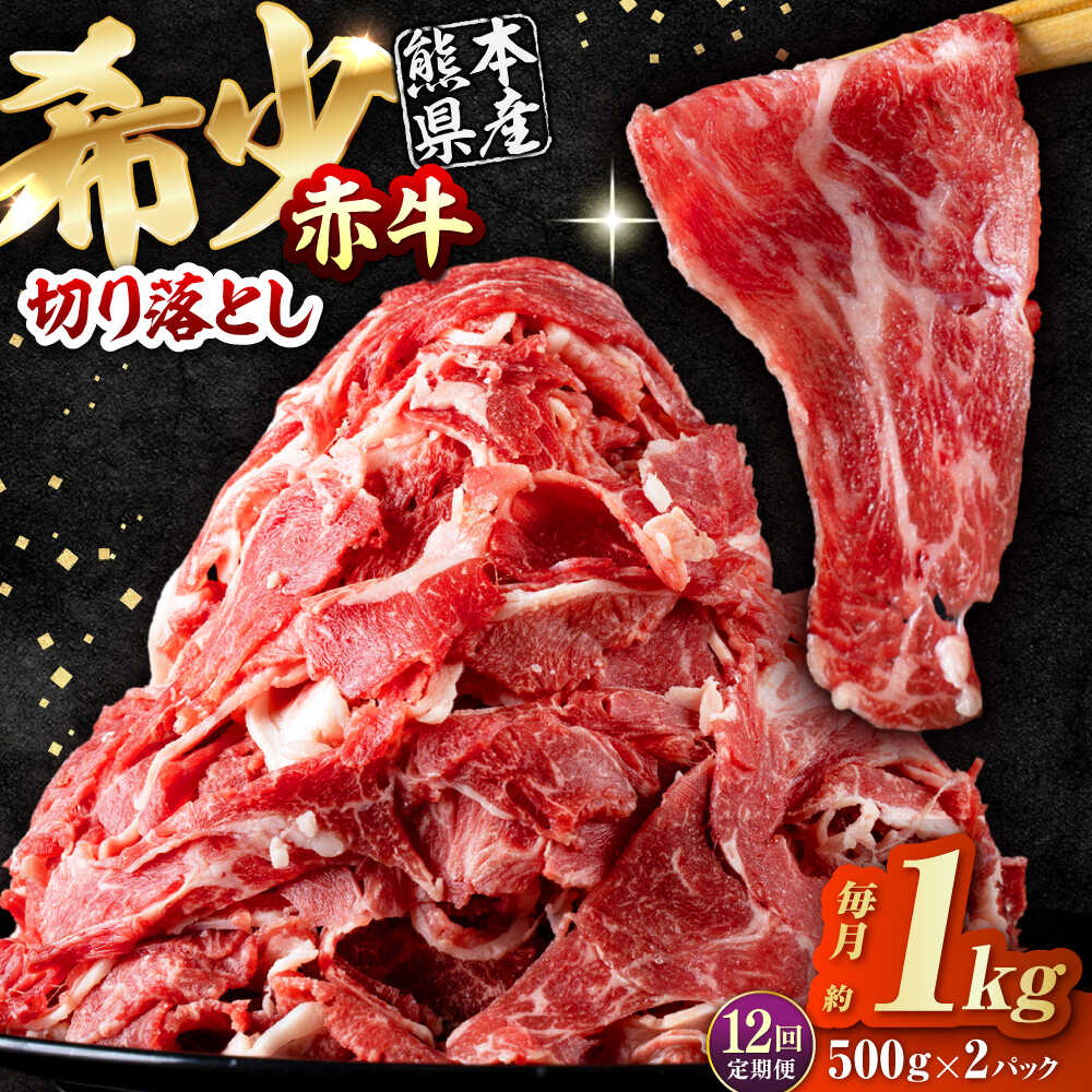 【ふるさと納税】【全12回定期便】 赤牛 切り落とし 1kg（500g×2パック） / お肉 牛肉 あか牛 和牛 熊本県産 冷凍【五右衛門フーズ熊本店】[AYBV036]