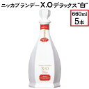 【ふるさと納税】ニッカブランデー X.Oデラックス ″白″　660ml×5本※着日指定不可