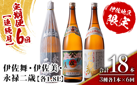 isa918 【定期便6回(連続月)】限定焼酎と伊佐美セット 伊佐舞・伊佐美・永禄二歳 各1.8L 合計18本(3種各1本×6回) 鹿児島 本格芋焼酎 芋焼酎 焼酎 一升瓶 飲み比べ 詰め合わせ 詰合