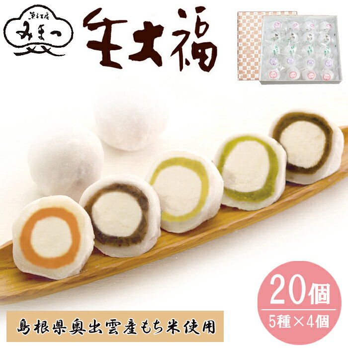 【ふるさと納税】みまつの生大福詰め合わせ　20個セット / 個包装 生クリーム 和菓子 スイーツ ギフト 母の日 敬老の日 お取り寄せ 冷凍 老舗 小豆 珈琲 抹茶 餡 出雲 餅 島根県奥出雲産 もち米