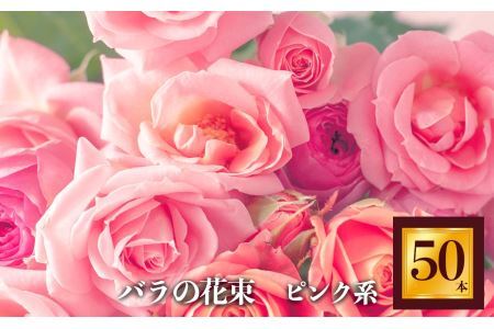 バラの花束 50本（ピンク系濃淡） ｜ローズ フラワー 薔薇 ばら バラ  平群のバラ 花束 平群ブランド 誕生日 記念日 お祝い  目立つ  奈良県 平群町