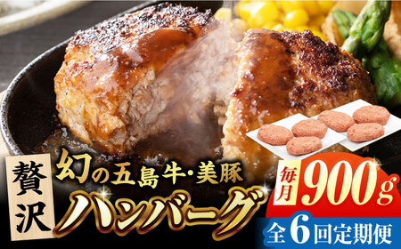 【6回定期便】五島牛と美豚の合挽ハンバーグ 6個 150g×6 国産 牛肉 豚肉 五島市/ごとう農業協同組合[PAF077]