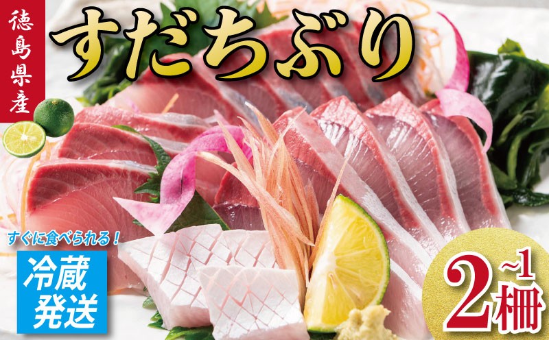 
                  すだちぶり 選べる 1柵 2柵 カマいり 《 冷蔵発送！すぐに食べられる！》 10月から11月末まで発送 すだち ぶり 鰤 刺身 ぶりしゃぶ 切り身 さしみ しゃぶしゃぶ かぼすぶり に負けない 下処理済み 徳島 鳴門 なると
                