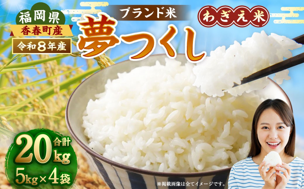 
                  【令和8年産】 夢つくし 香春町産 わぎえ米 20kg 【2026年9月上旬より順次発送】 お米 米 白米 ごはん ご飯 おにぎり 国産 福岡県産 福岡県 香春町
                