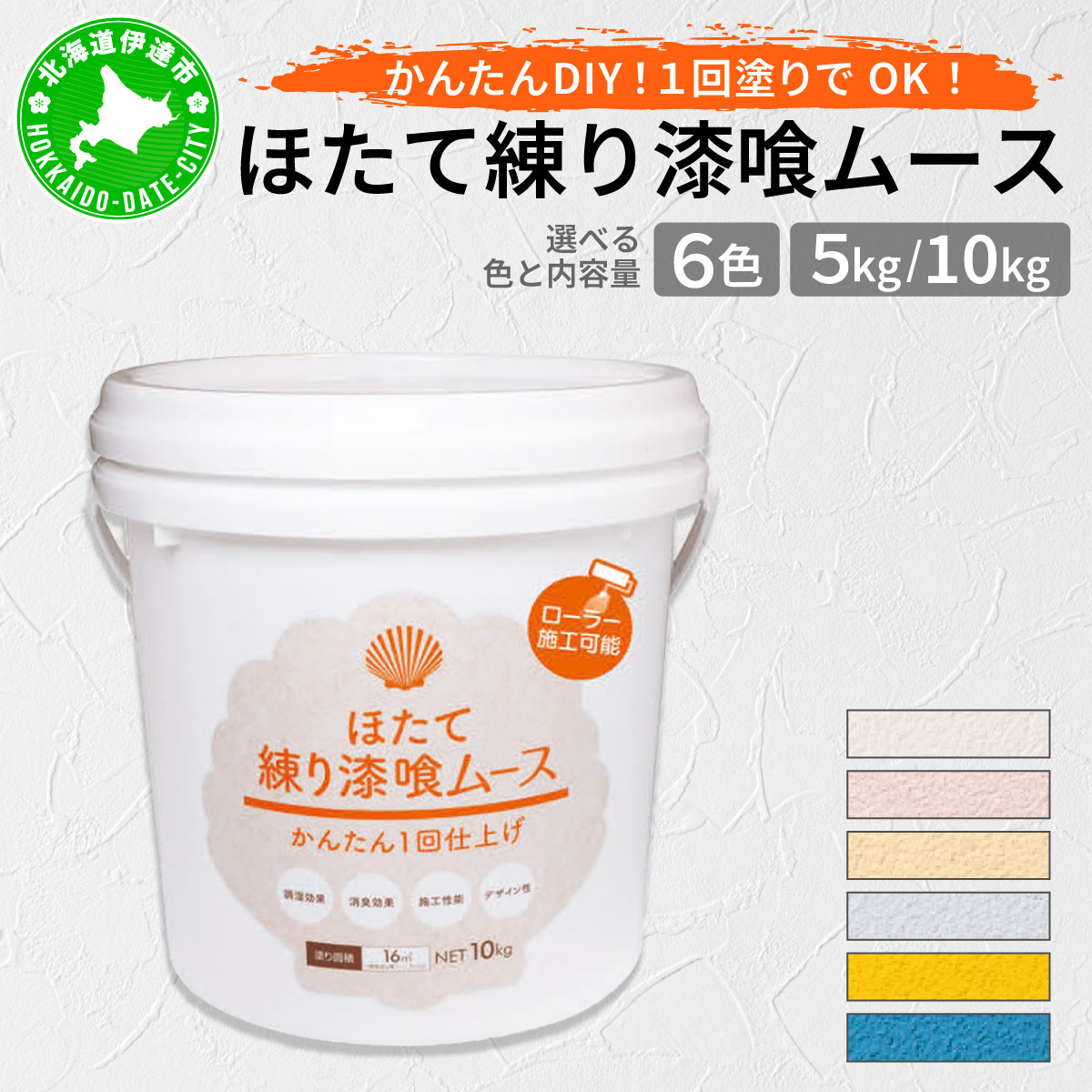 ＜選べる色・容量＞ほたて練り漆喰ムース5kg/10kg【imk-001〜imk-012】