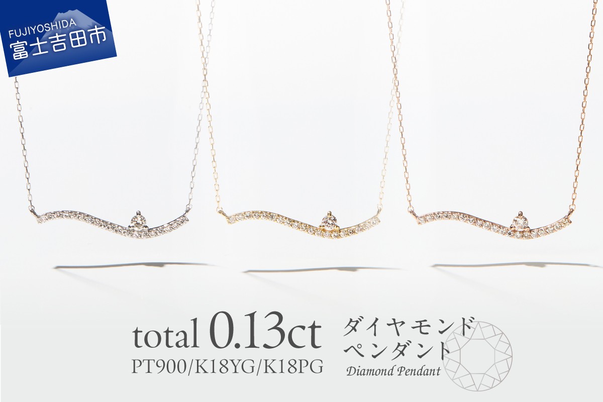 
                  ダイヤモンドペンダント（ウェーブ） 選べる地金 【PT（プラチナ)/K18イエローゴールド/K18ピンクゴールド】 【MJ-1121/MJ-1122/MJ-1123】 ペンダント ダイヤモンド ジュエリー ネックレス ダイヤ アクセサリー 品質保証書付き 山梨 富士吉田
                