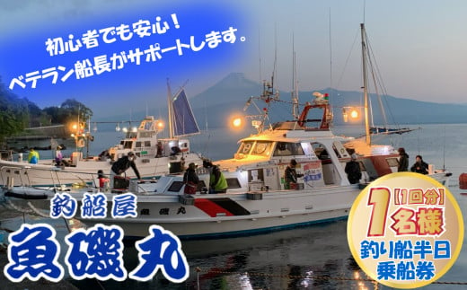 
【価格改定予定】魚磯丸 釣り 半日 乗船券 1名様
