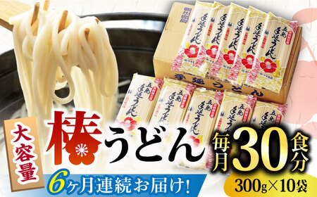 【全6回定期便】椿うどん300g×10袋 五島うどん 保存食[RAO017] うどん 五島うどん 麺 うどん 五島うどん 麺 うどん 五島うどん 麺 うどん 五島うどん 麺九州 長崎