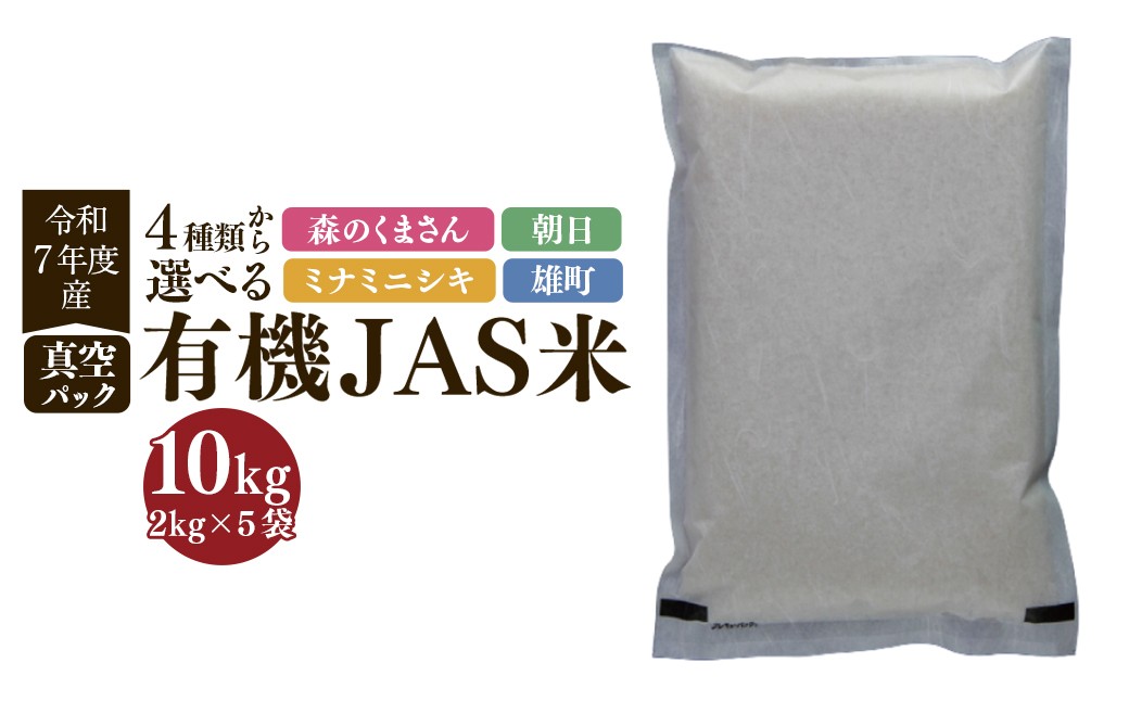 
                  【令和7年産】有機JAS米 真空パック  合計10kg 2kg×5袋 有機JAS 5品種 コメ 森のくまさん 朝日 ミナミニシキ
                