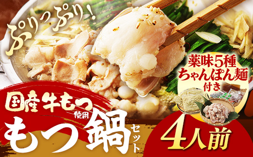博多喜造 国産牛 もつ鍋セット 4人前