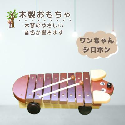 ふるさと納税 鹿沼市 【国産天然素材】木製おもちゃ ワンちゃんシロホン