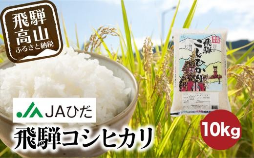 
                  【ふるさとチョイス限定】【令和7年産】飛騨コシヒカリ 10kg | 飛騨産 こしひかり 米 コメ 白米 お米 精米 ご飯 ごはん 飛騨高山 JAひだ GS002
                