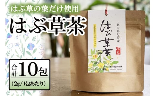 
お茶 はぶ草茶 ティーバッグ 茶葉 葉だけ使用 10包_FU035_009
