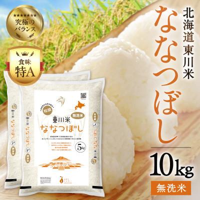 ふるさと納税 東川町 【令和8年産 新米】ななつぼし無洗米 10kg　11月下旬発送【n010-002-11g】