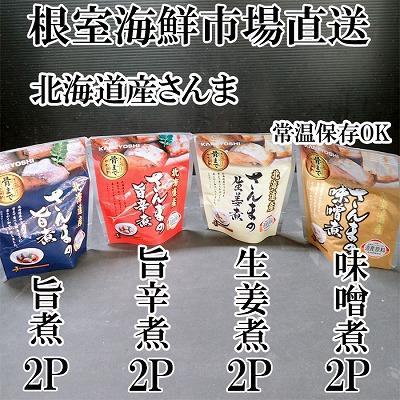ふるさと納税 根室市 【北海道根室産】さんまのやわらか煮(旨煮・生姜煮・旨辛煮・味噌煮)×各2 G-14073