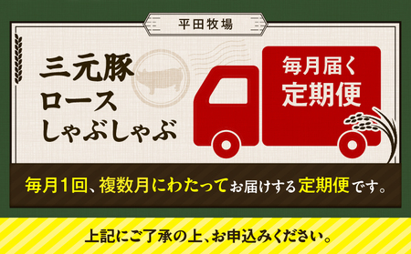【 全6回 毎月 定期便 】 日本 の 米育ち 平田牧場 三元豚 ロース しゃぶしゃぶ T036-T01-02 肉 豚肉
