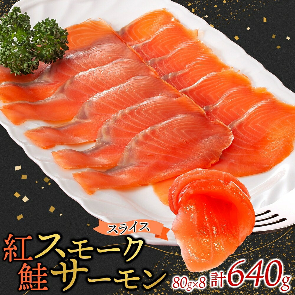【ふるさと納税】紅鮭スモークサーモンスライス 80g×8パック