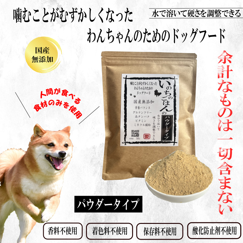 国産無添加ドッグフード 300g いのちのごはん（パウダータイプ） 099H3590