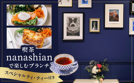 喫茶 [nanashian]で楽しむスペシャルティ・ティー付きブランチ