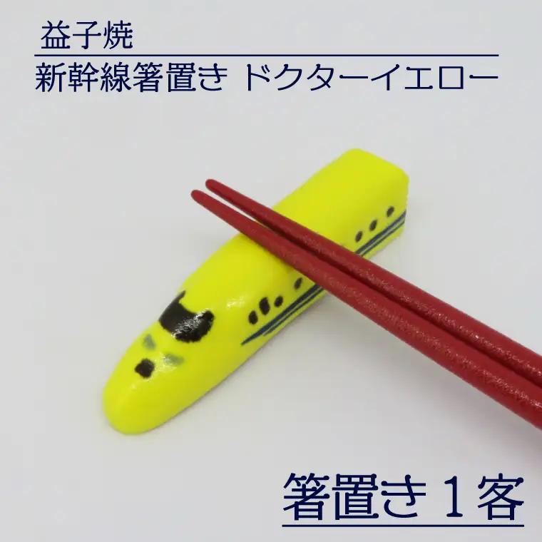 益子焼 新幹線箸置き ドクターイエロー 益子町 AS005