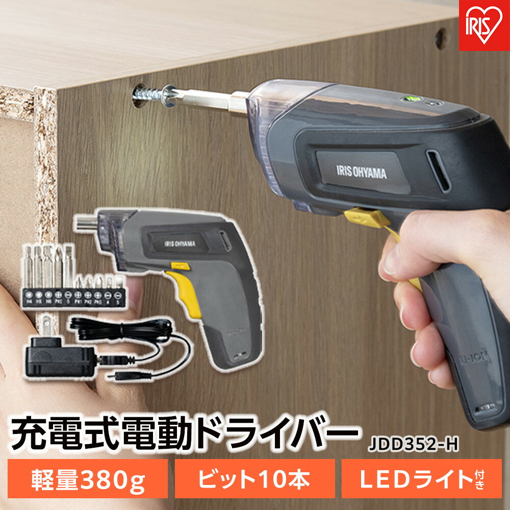 【ふるさと納税】電動ドライバー 小型 工具 JDD352-H 充電式電動ドライバー 電動ドリル 軽量 DIY コンパクト ビット10種類 LEDライト付き 家庭用 コードレス 工具セット 電動工具 組立簡単 初心者 女性 アイリスオーヤマ | 新生活