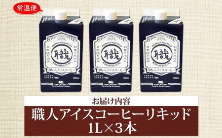  職人アイスコーヒーリキッド（無糖）3本セット 直火焙煎 我孫子市《30日以内に出荷予定(土日祝除く)》