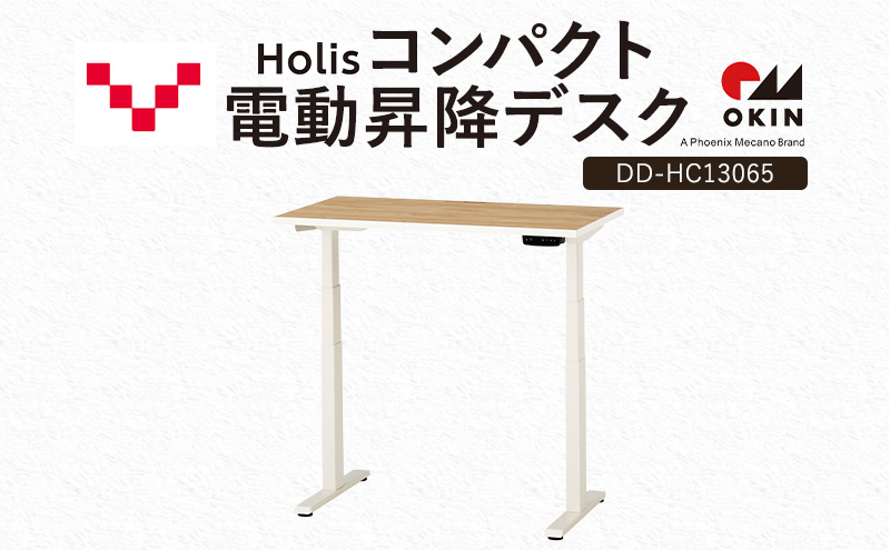 Holis コンパクト電動昇降デスク DD-HC13065-NW 机 デスク リモートワーク 在宅 テレワーク パソコンデスク 電動 昇降 ワークデスク 収納 書斎 静岡 袋井市