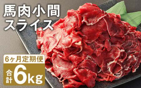 【6ヶ月定期便】 馬肉 小間 スライス 1kg（500g×2パック）《お申し込みの翌月発送》馬肉 肉 お肉 こま切れ 定期 冷凍