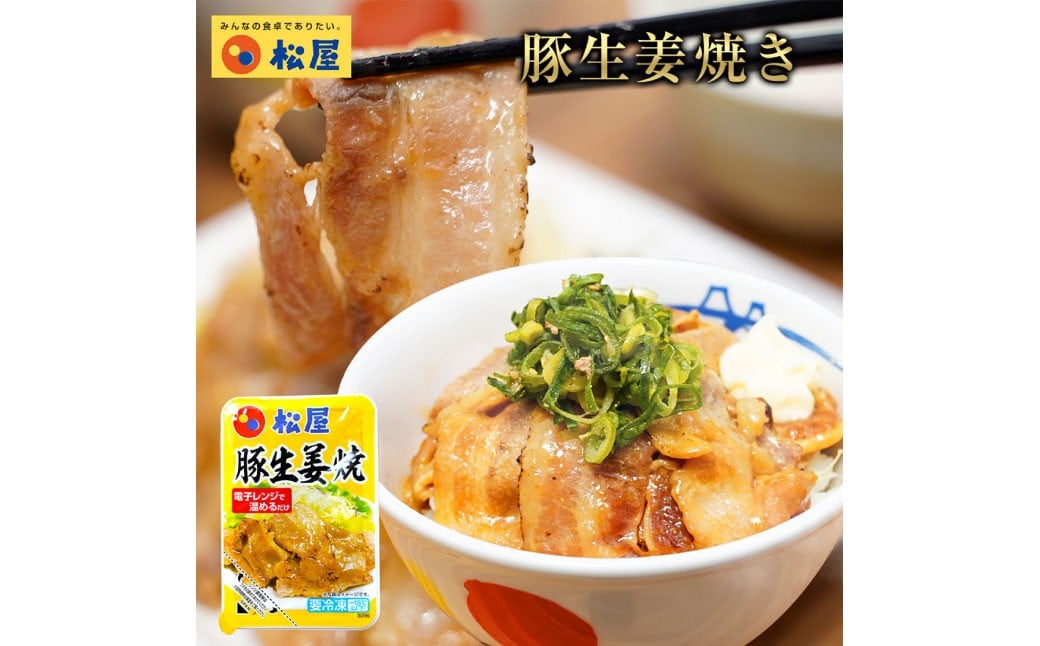 【松屋フーズ】豚生姜焼 65g×20個