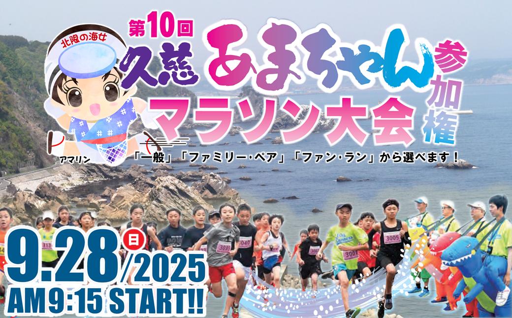 
            2025年9月28日(日)開催！ 第10回 久慈あまちゃんマラソン大会 参加権
          