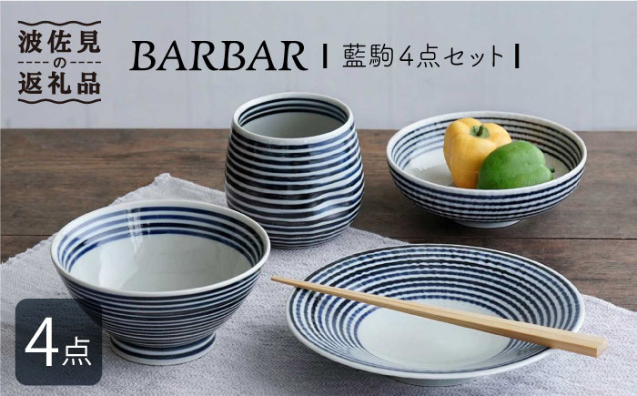 
【波佐見焼】 BARBAR 藍駒 4点セット 食器 皿 【マルヒロ】 [NB89]
