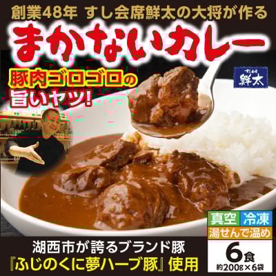 
            寄付額は高いが旨い!寿司屋の大将が作る本気のまかないカレー!豚肉ゴロゴロの旨いヤツ・6袋・真空・冷凍【1671982】
          