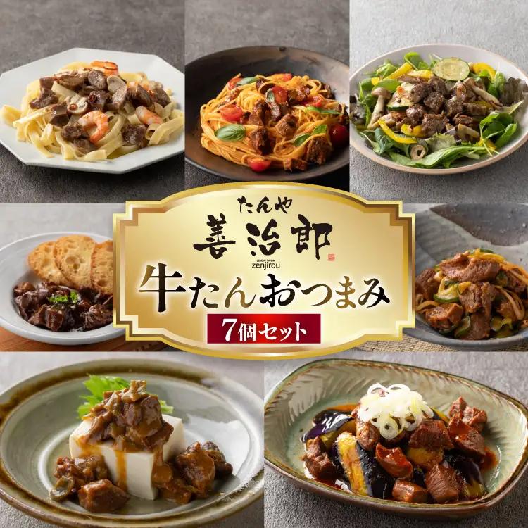 牛たんおつまみ たんや善治郎 7個 セット [チソー食房 宮城県 気仙沼市 20566106]