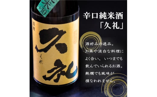 純米酒｢須崎｣と兄弟酒｢久礼｣吟醸無濾過･辛口純米+10 1800ml×3本 TH087