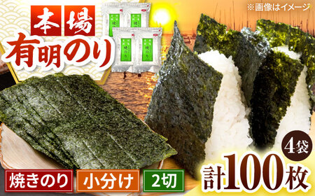 福岡有明のり　焼き海苔　2切25枚入×4袋　【合計100枚　全形換算約50枚相当】 桂川町/株式会社木村食品[ADCG010]