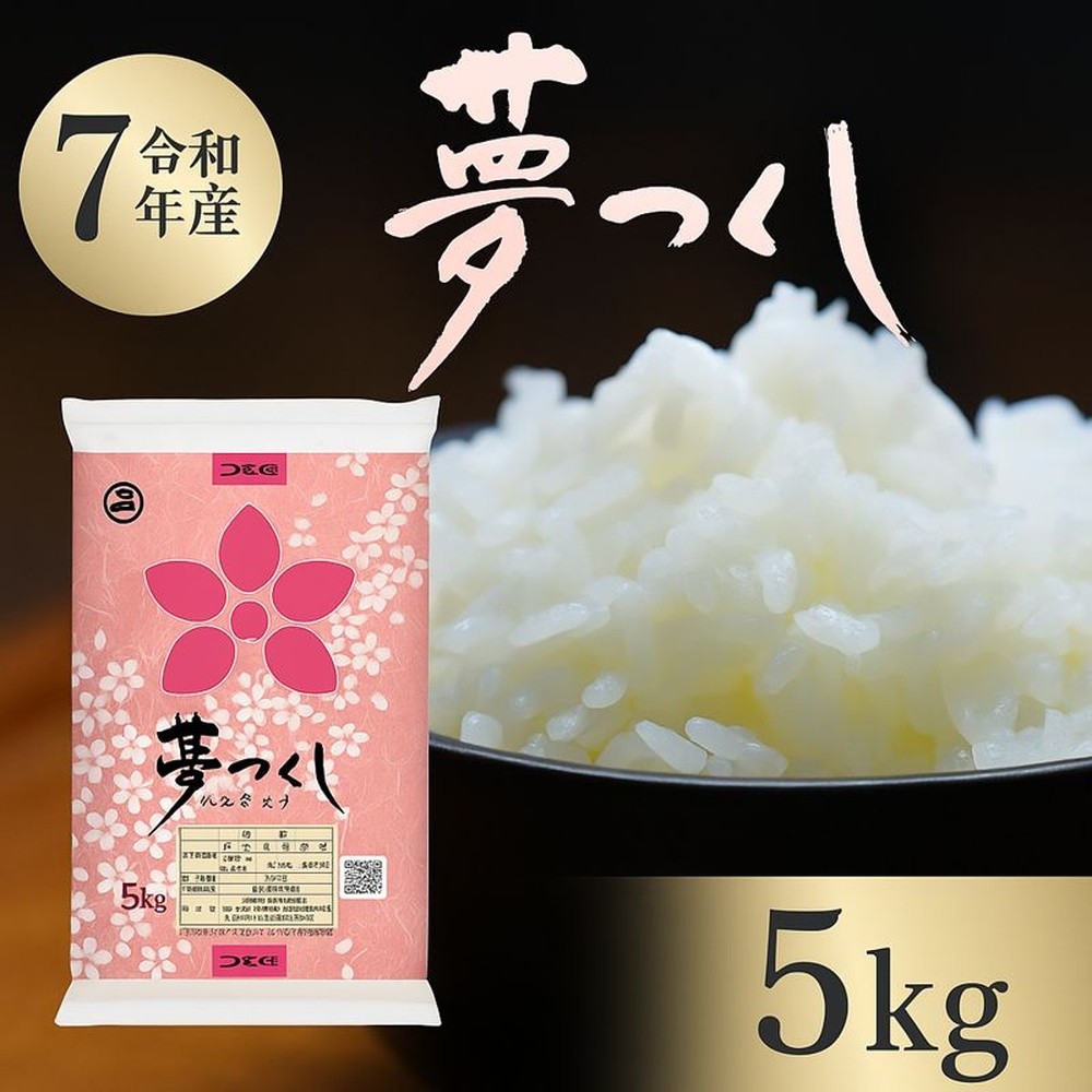 
            【令和7年産】 福岡県産 米 夢つくし 5kg
          