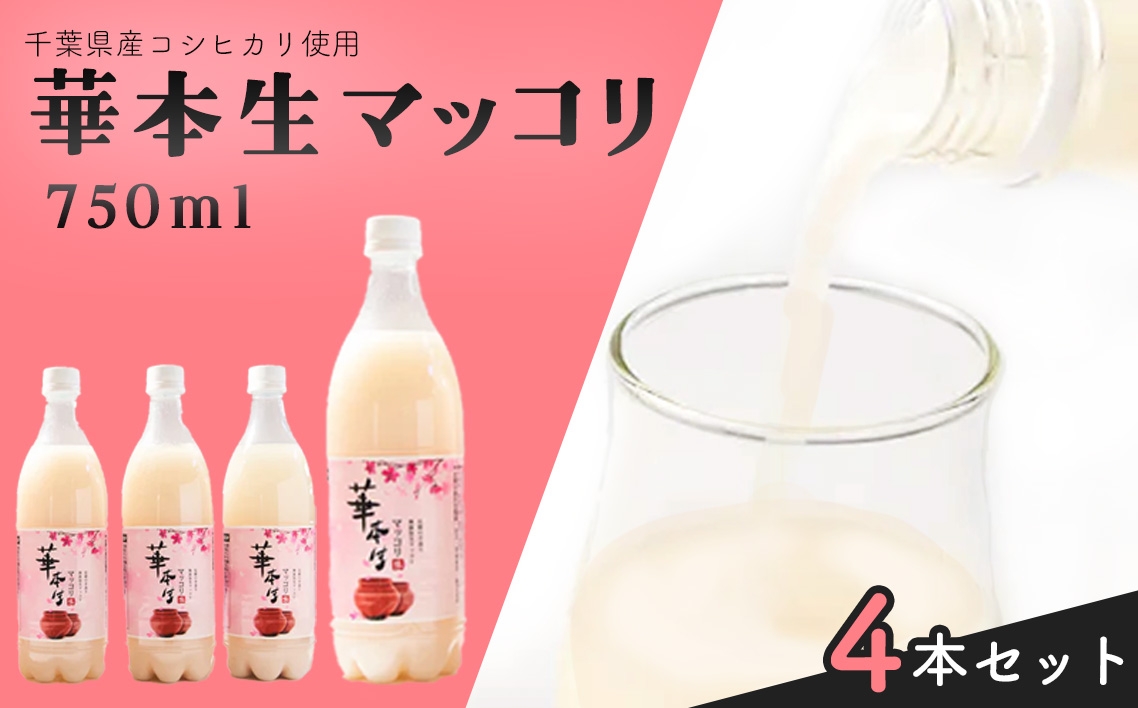 
                  千葉県山武郡芝山町産　華本生マッコリ750ml　4本セット ／ 酒 千葉県産コシヒカリ 韓国産麦麹 韓国伝統技法 芳醇 発酵 本生マッコリ マッコリセット 微発泡 にごり酒 発酵酒 千葉県 No.049
                