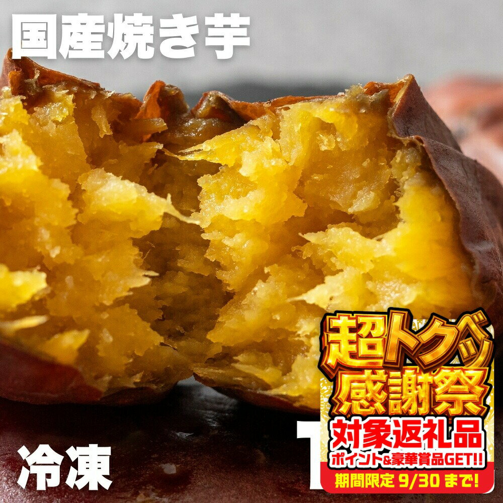 【ふるさと納税】焼き芋 紅はるか 1kg ~ 5kg (1キロ 2キロ 4キロ 5キロ) 選べる 冷凍 国産 さつまいも 真空パック 電子レンジ 簡単 やきいも 焼芋 芋 半解凍 甘い おやつ おいしい 国産 スイーツ スイートポテト デザート 手軽 豊橋市
