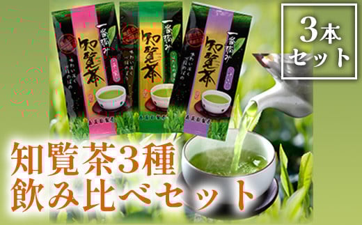 033-01 知覧茶3種飲み比べセット