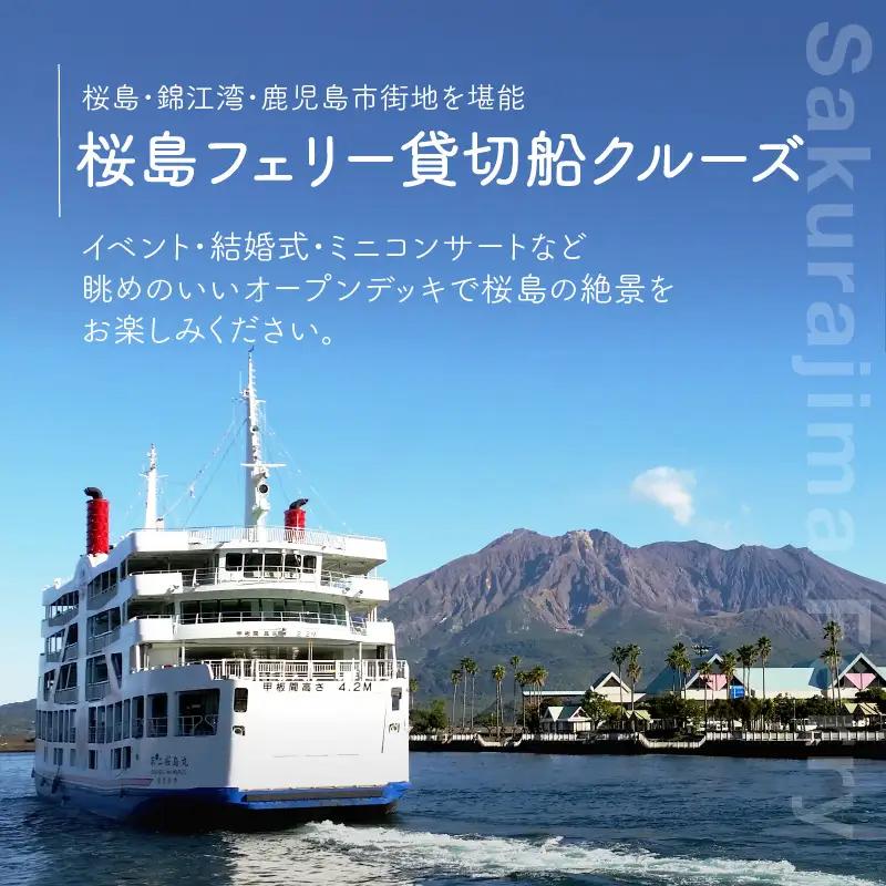 桜島フェリー貸切船クルーズ K168-001 桜島 人気桜島 大人気桜島 人気ツアー 大人気ツアー 人気旅行 大人気旅行 観光旅行 観光ツアー 豪華旅行 豪華ツアー 国内旅行 国内ツアー 旅行 旅行チケット 旅券 旅 チケット トラベル 船 フェリー クルーズ クルージング クルージング船 豪華客船 貸切 貸切船 パーティ 記念日 お祝い 贈り物 ギフト おすすめ 人気 大人気