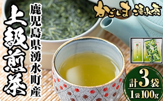 y117 上級煎茶「霧島山麓湧水茶」(3袋・1袋100g) 国産 九州産 やぶきた おくみどり さえみどり 茶さじ付き 茶葉 お茶 おちゃ 日本茶 一番茶 新茶 真空パック ギフト 贈答 プレゼント【野本園】