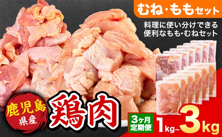 
                  【3ヶ月定期便】 鹿児島県産 鶏肉 選べる むね肉 もも肉 1kg 2kg 3kg《お申込み翌月から出荷》鹿児島県 さつま町 送料無料 鶏 鳥 むね もも 肉 小分け セット 国産 冷凍 大容量 カット
                