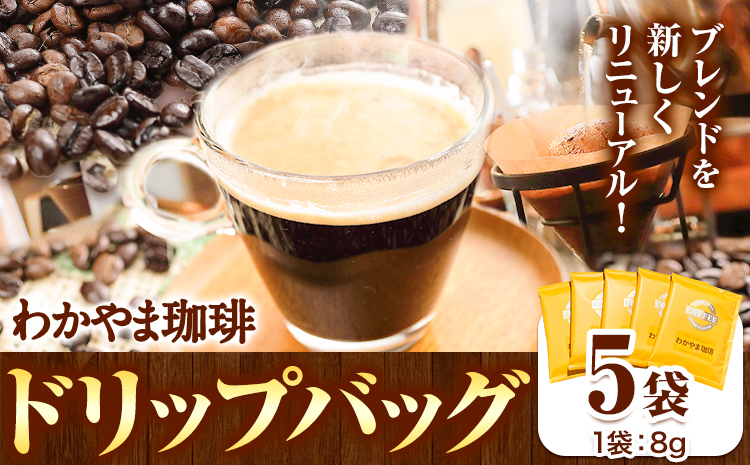 9/30受付終了 わかやま珈琲ドリップバッグ 5袋 ATARU.CAFE《30日以内に出荷予定(土日祝除く)》和歌山県 日高町 珈琲 コーヒー ドリップバッグ パック 5袋