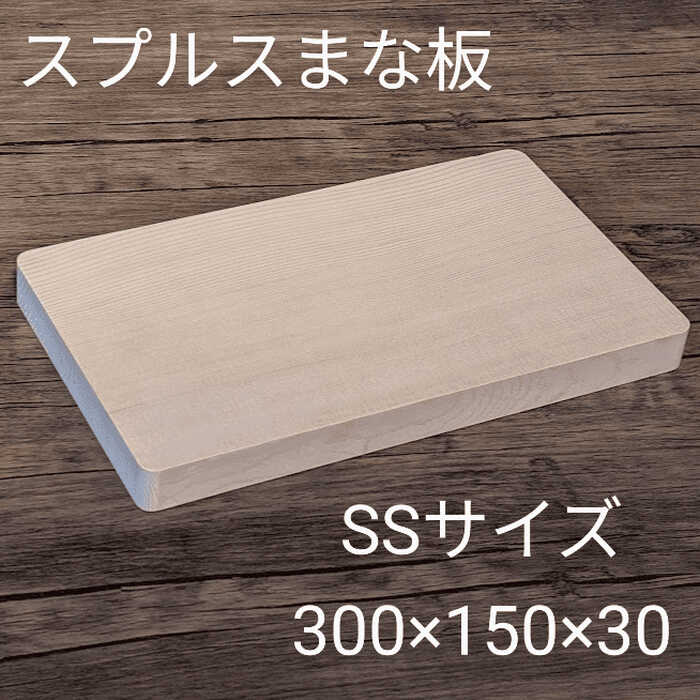 【ふるさと納税】スプルス 木製まな板 SSサイズ　30×15×3cm 木製 一枚板 日本製 愛西市/クニミチ工芸[AECK003]