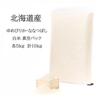 ふるさと納税 鷹栖町 令和7年産 真空パック ゆめぴりか・ななつぼし白米 各5kg　計10kg SA181