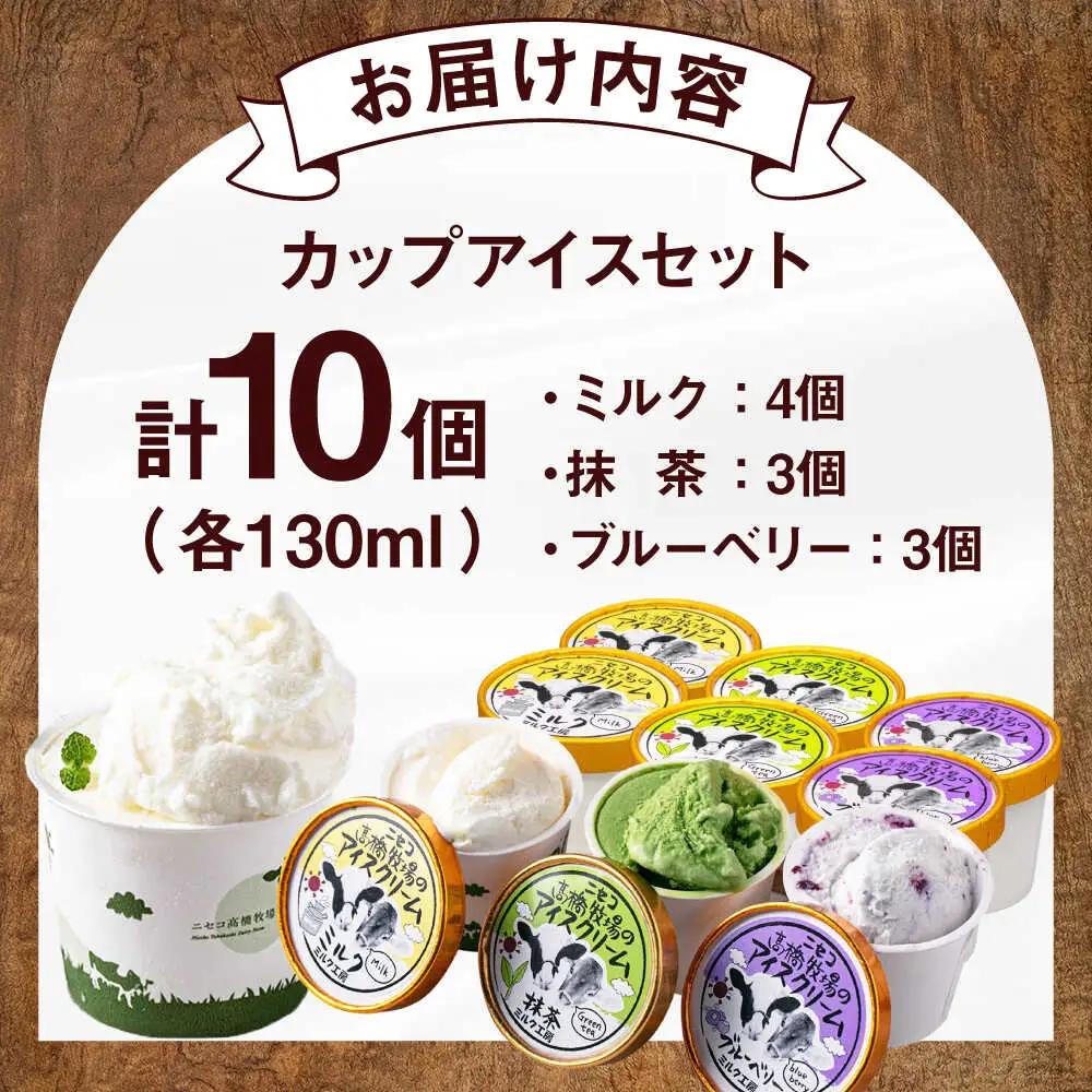 高橋牧場 カップアイスセット 10個 [AJAI011] アイスクリーム 北海道