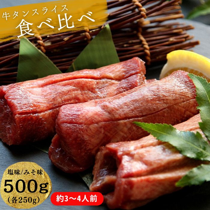 【ふるさと納税】熟成厚切り牛タン 2種食べ比べセット 塩味・みそ味 500g（塩味 250g + みそ味 250g） 冷凍 小分け 牛タン 牛たん 塩 味噌 牛肉 焼肉 バーベキュー BBQ おつまみ オンラインワンストップ 対応 自治体マイページ 宮城県 東松島市 O
