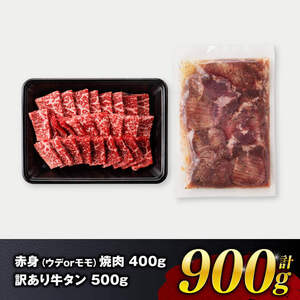 【令和8年7月発送】宮崎牛 赤身 焼肉＆塩だれ 牛タン 計900g 肉 赤身 牛肉 牛肉たん 厚切り牛肉 牛肉タン 焼くだけ牛肉 小分け牛肉 味付き牛肉 BBQ 焼肉 簡単調理